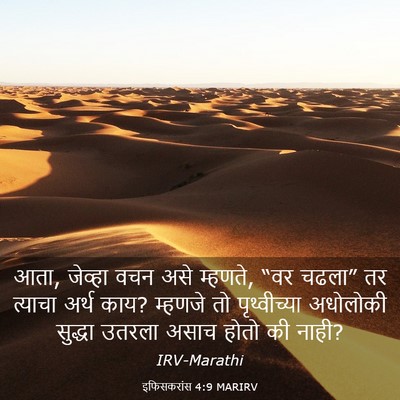 Picture 03 - इफिसकरांस 4:9 MARIRV - आता, जेव्हा वचन असे - Bible Verse Picture