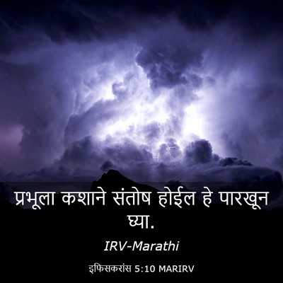 Picture 03 - इफिसकरांस 5:10 MARIRV - प्रभूला कशाने - Bible Verse Picture