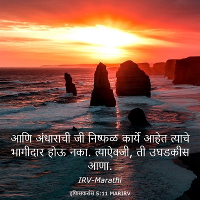 Picture 03 - इफिसकरांस 5:11 MARIRV - आणि अंधाराची जी - Bible Verse Picture