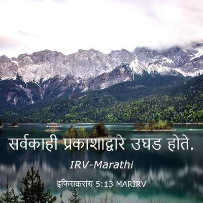 Picture 03 - इफिसकरांस 5:13 MARIRV - सर्वकाही - Bible Verse Picture