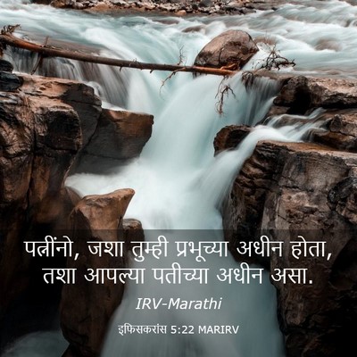 Picture 03 - इफिसकरांस 5:22 MARIRV - पत्नींनो, जशा - Bible Verse Picture