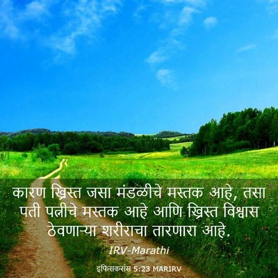 Picture 03 - इफिसकरांस 5:23 MARIRV - कारण ख्रिस्त जसा - Bible Verse Picture