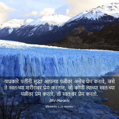 Picture 03 - इफिसकरांस 5:28 MARIRV - याप्रकारे पतींनी - Bible Verse Picture
