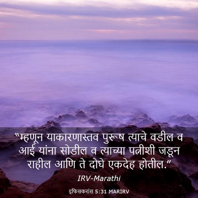 Picture 03 - इफिसकरांस 5:31 MARIRV - “म्हणून - Bible Verse Picture