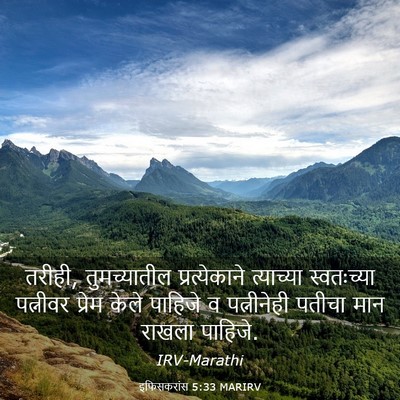 Picture 03 - इफिसकरांस 5:33 MARIRV - तरीही, तुमच्यातील - Bible Verse Picture