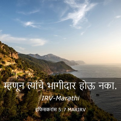 Picture 03 - इफिसकरांस 5:7 MARIRV - म्हणून त्यांचे - Bible Verse Picture