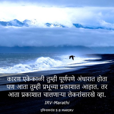 Picture 03 - इफिसकरांस 5:8 MARIRV - कारण एकेकाळी - Bible Verse Picture