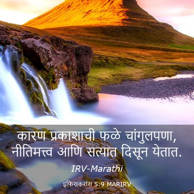 Picture 03 - इफिसकरांस 5:9 MARIRV - कारण प्रकाशाची - Bible Verse Picture