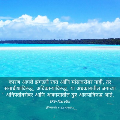 Picture 03 - इफिसकरांस 6:12 MARIRV - कारण आपले झगडणे - Bible Verse Picture