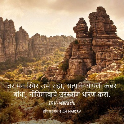 Picture 03 - इफिसकरांस 6:14 MARIRV - तर मग स्थिर उभे - Bible Verse Picture