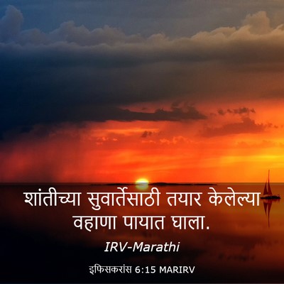 Picture 03 - इफिसकरांस 6:15 MARIRV - शांतीच्या - Bible Verse Picture