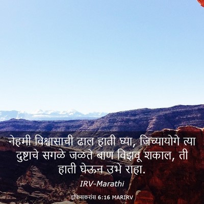 Picture 03 - इफिसकरांस 6:16 MARIRV - नेहमी विश्वासाची - Bible Verse Picture