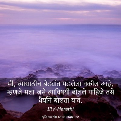 Picture 03 - इफिसकरांस 6:20 MARIRV - मी, त्यासाठीच - Bible Verse Picture