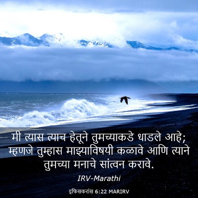 Picture 03 - इफिसकरांस 6:22 MARIRV - मी त्यास त्याच - Bible Verse Picture