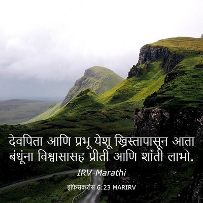 Picture 03 - इफिसकरांस 6:23 MARIRV - देवपिता आणि प्रभू - Bible Verse Picture