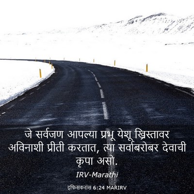 Picture 03 - इफिसकरांस 6:24 MARIRV - जे सर्वजण आपल्या - Bible Verse Picture