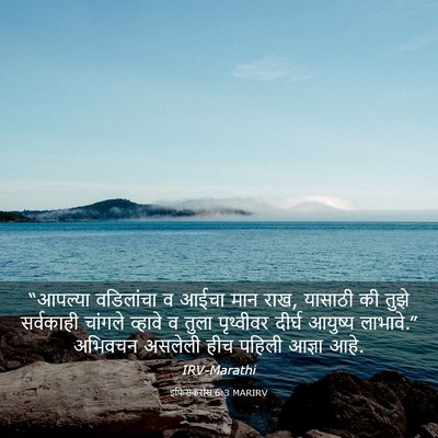 Picture 03 - इफिसकरांस 6:3 MARIRV - “आपल्या वडिलांचा - Bible Verse Picture