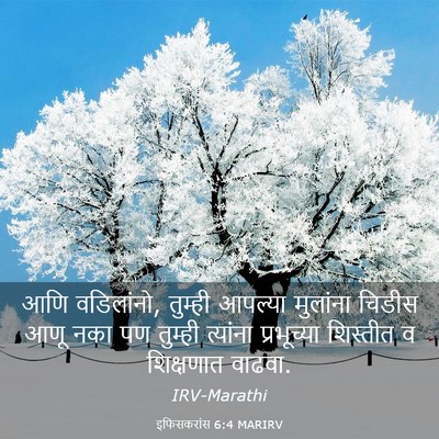 Picture 03 - इफिसकरांस 6:4 MARIRV - आणि वडिलांनो, - Bible Verse Picture