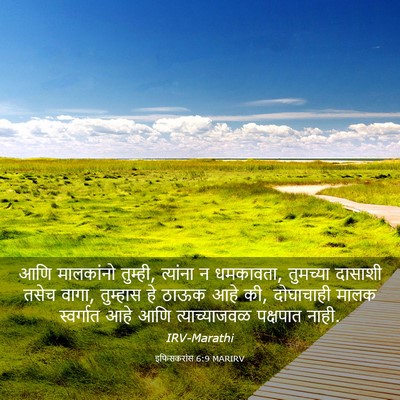Picture 03 - इफिसकरांस 6:9 MARIRV - आणि मालकांनो - Bible Verse Picture