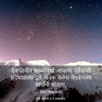 Picture 03 - इब्री लोकांस 1:1 MARIRV - देव प्राचीन - Bible Verse Picture