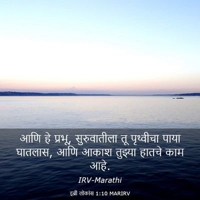 Picture 03 - इब्री लोकांस 1:10 MARIRV - आणि हे प्रभू, - Bible Verse Picture