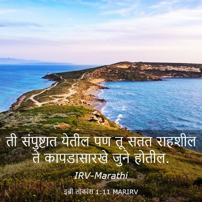 Picture 03 - इब्री लोकांस 1:11 MARIRV - ती संपुष्टात - Bible Verse Picture