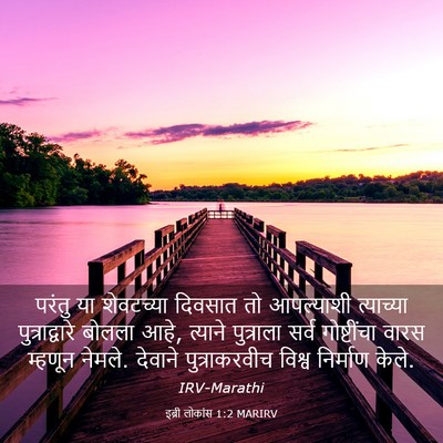 Picture 03 - इब्री लोकांस 1:2 MARIRV - परंतु या शेवटच्या - Bible Verse Picture