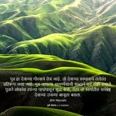 Picture 03 - इब्री लोकांस 1:3 MARIRV - पुत्र हा देवाच्या - Bible Verse Picture