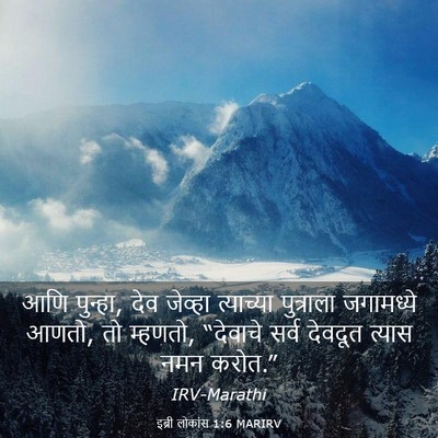 Picture 03 - इब्री लोकांस 1:6 MARIRV - आणि पुन्हा, देव - Bible Verse Picture
