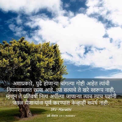 Picture 03 - इब्री लोकांस 10:1 MARIRV - अशाप्रकारे, पुढे - Bible Verse Picture
