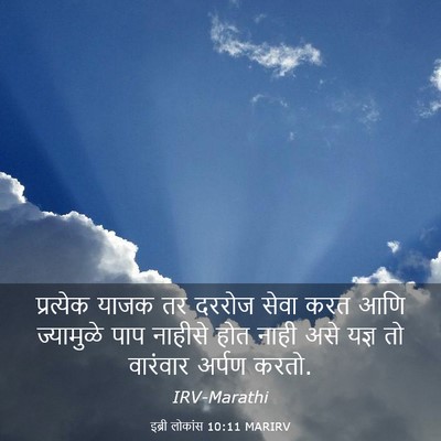 Picture 03 - इब्री लोकांस 10:11 MARIRV - प्रत्येक याजक तर - Bible Verse Picture