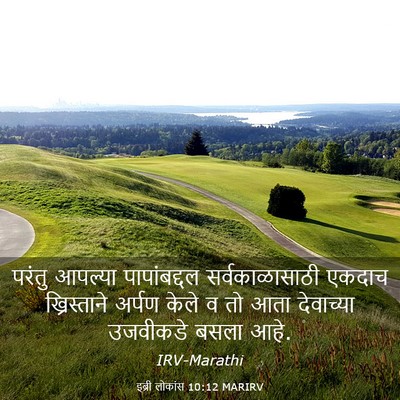 Picture 03 - इब्री लोकांस 10:12 MARIRV - परंतु आपल्या - Bible Verse Picture