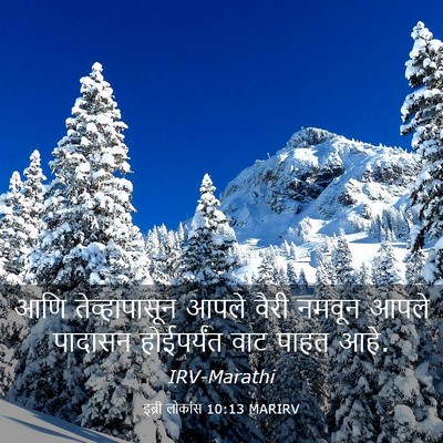Picture 03 - इब्री लोकांस 10:13 MARIRV - आणि तेव्हापासून - Bible Verse Picture
