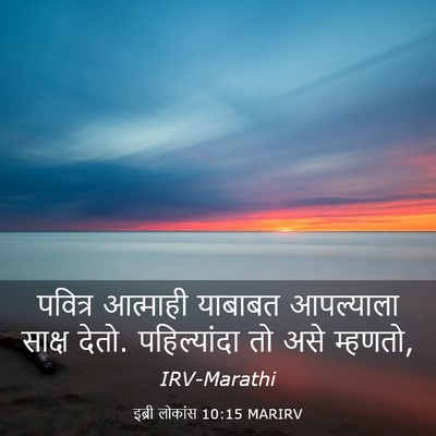 Picture 03 - इब्री लोकांस 10:15 MARIRV - पवित्र आत्माही - Bible Verse Picture