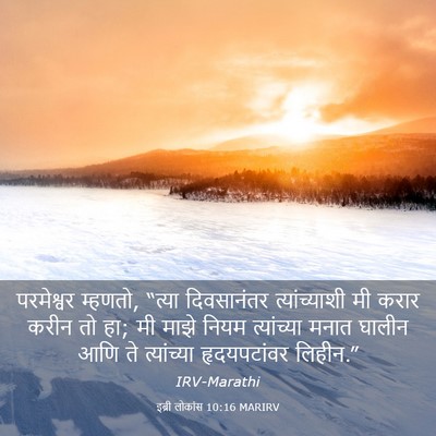 Picture 03 - इब्री लोकांस 10:16 MARIRV - परमेश्वर म्हणतो, - Bible Verse Picture