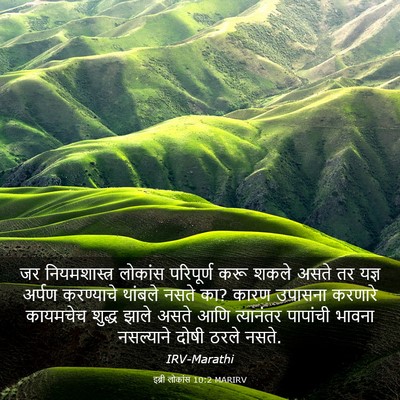 Picture 03 - इब्री लोकांस 10:2 MARIRV - जर नियमशास्त्र - Bible Verse Picture