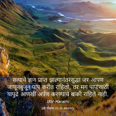 Picture 03 - इब्री लोकांस 10:26 MARIRV - सत्याचे ज्ञान - Bible Verse Picture