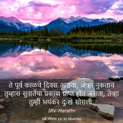 Picture 03 - इब्री लोकांस 10:32 MARIRV - ते पूर्व काळचे - Bible Verse Picture