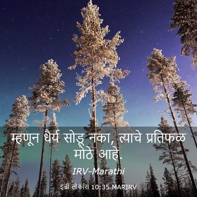 Picture 03 - इब्री लोकांस 10:35 MARIRV - म्हणून धैर्य सोडू - Bible Verse Picture