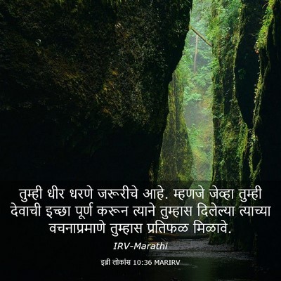 Picture 03 - इब्री लोकांस 10:36 MARIRV - तुम्ही धीर धरणे - Bible Verse Picture