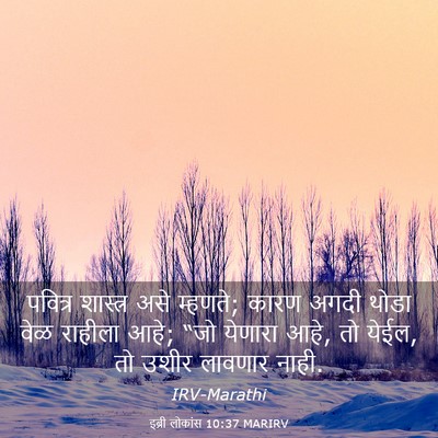 Picture 03 - इब्री लोकांस 10:37 MARIRV - पवित्र शास्त्र - Bible Verse Picture