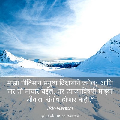 Picture 03 - इब्री लोकांस 10:38 MARIRV - माझा नीतिमान - Bible Verse Picture