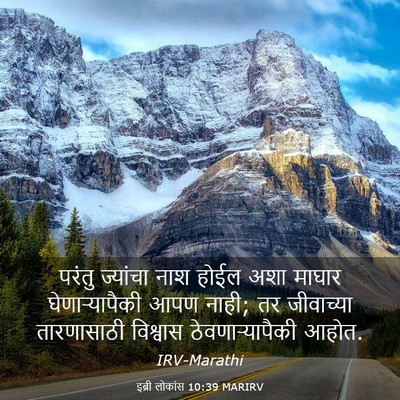 Picture 03 - इब्री लोकांस 10:39 MARIRV - परंतु ज्यांचा नाश - Bible Verse Picture