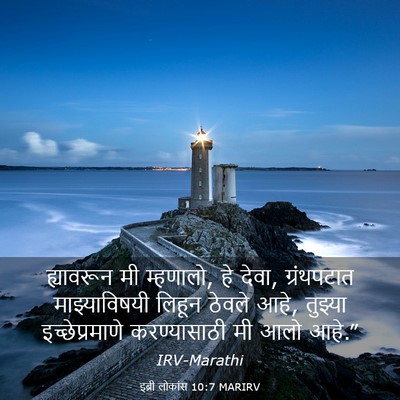 Picture 03 - इब्री लोकांस 10:7 MARIRV - ह्यावरून मी - Bible Verse Picture