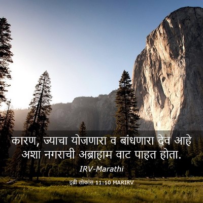 Picture 03 - इब्री लोकांस 11:10 MARIRV - कारण, ज्याचा - Bible Verse Picture