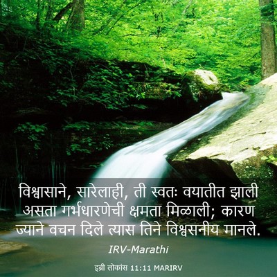 Picture 03 - इब्री लोकांस 11:11 MARIRV - विश्वासाने, - Bible Verse Picture