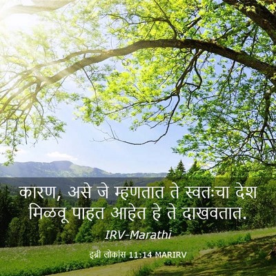 Picture 03 - इब्री लोकांस 11:14 MARIRV - कारण, असे जे - Bible Verse Picture