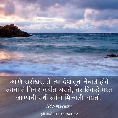 Picture 03 - इब्री लोकांस 11:15 MARIRV - आणि खरोखर, ते ज्या - Bible Verse Picture