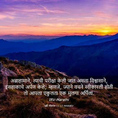 Picture 03 - इब्री लोकांस 11:17 MARIRV - अब्राहामाने, - Bible Verse Picture