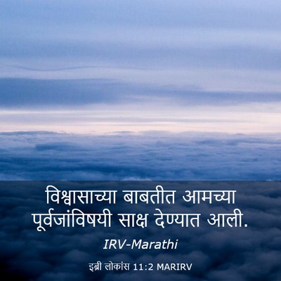 Picture 03 - इब्री लोकांस 11:2 MARIRV - विश्वासाच्या - Bible Verse Picture